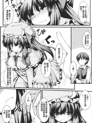 (C83) [ねちょらぽっど (なんぷぅ)] パチュラヴ (東方Project) [甜族星人出资x一只麻利的鸽子汉化]_06