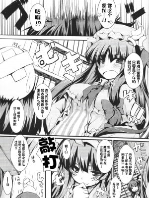 (C83) [ねちょらぽっど (なんぷぅ)] パチュラヴ (東方Project) [甜族星人出资x一只麻利的鸽子汉化]_02