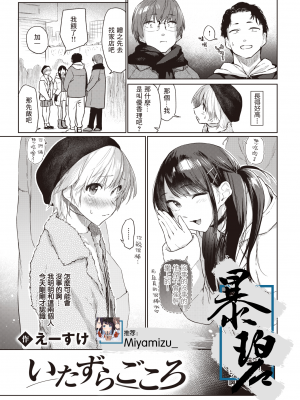 [えーすけ] いたずらごころ (COMIC 快楽天 2023年4月号) [暴碧汉化组] [無修正] [DL版]