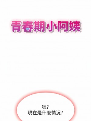 青春期小阿姨 37-39話_38_02