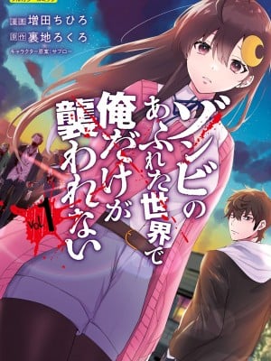 [増田ちひろ×裏地ろくろ] ゾンビのあふれた世界で俺だけが襲われない 第1巻