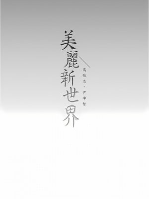 美麗新世界 182-183話_183_13