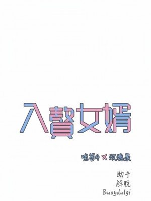 入贅女婿 26-29話_28_04