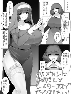 [moya] ハロウィンにシスターコスのお母さんとセックスする漫画