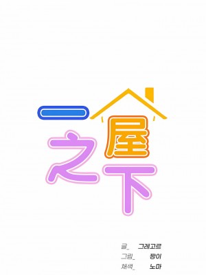 一屋之下 1-42話_26_03