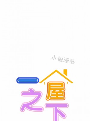 一屋之下 1-42話_01-19_272