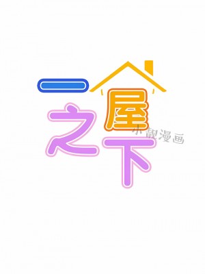 一屋之下 1-42話_21_02