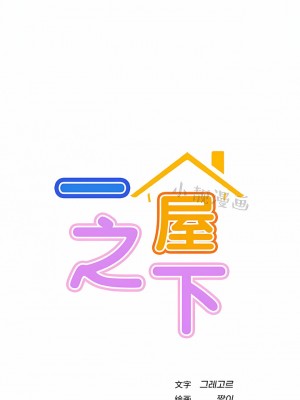 一屋之下 1-42話_01-19_257