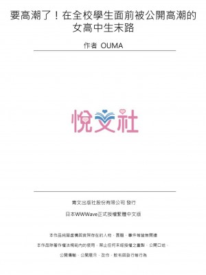 [OUMA] イクぅッ！全校生徒の前で公開絶頂させられたJKの末路 1-3｜要高潮了！在全校學生面前被公開高潮的女高中生末路 1-3 [中国翻訳]_81