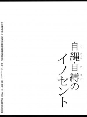 (C86) [寒天示現流 (寒天)] 自縄自縛のイノセント (閃乱カグラ)【海豚之涌众筹汉化】_03