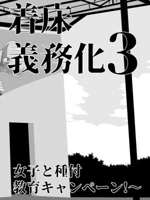 [ワッフル同盟犬 (田中竕)] 上級精子着床義務化!？3 ～地味系女子と種付生ハメ性教育キャンペーン!～ [鬼畜王汉化组] [DL版]_07