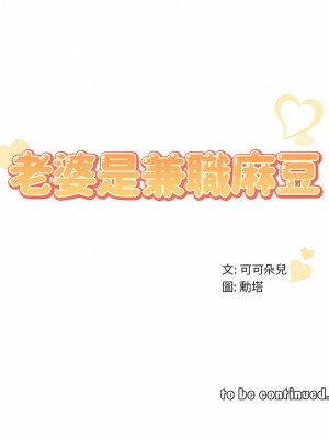 老婆是兼職麻豆 1-27話[完結]_24_10