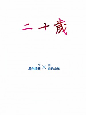 二十歲 1-50話[完結]_21_10