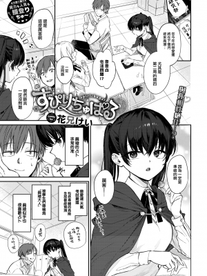 [花兄けい] すぴりちゅぱる (COMIC BAVEL 2023年4月号) [大鸟可不敢乱转汉化] [230407重嵌] [無修正] [DL版]_01