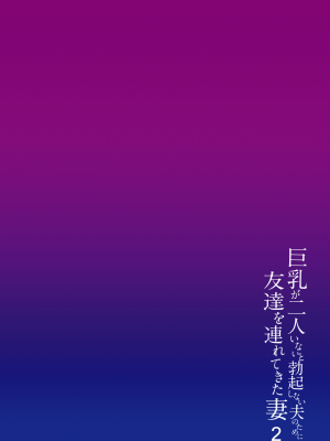 [しまぱん (立花オミナ)] 巨乳が2人いないと勃起しない勃起しない夫のために友達を連れてきた妻2 [鬼畜王汉化组 彩字] [無修正] [DL版]_CH02-Z-ED