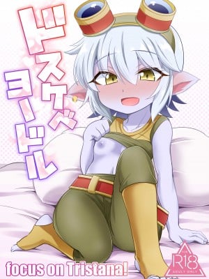 [半熟茸亭 (きのこダケ)] ドスケベヨードル focus on tristana! (リーグ・オブ・レジェンズ) [DL版]