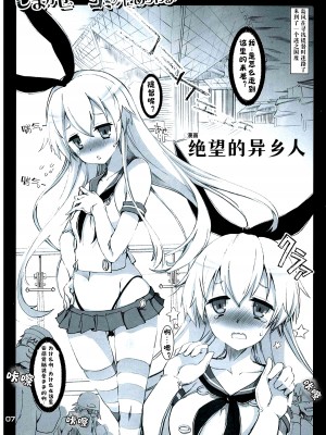 (C85) [ハースニール (みさくらなんこつ)] しまかぜ(コス？)コミケにあらわる! (艦隊これくしょん -艦これ-) [中国翻訳]_01