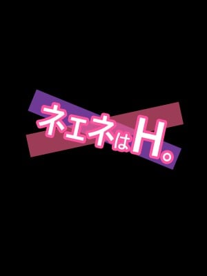 [くるくる]  ネェネはH。_02