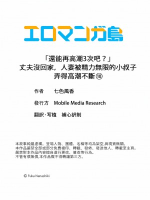 [七色風香] 「あと3回はイケるよね？」夫の帰宅前、絶倫義弟に何度もハメ倒される妻｜還能再高潮3次吧？」丈夫沒回家，人妻被精力無限的小叔子弄得高潮不斷  1-20 [中国翻訳]_270