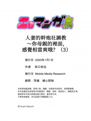 [秋口幸迅] 人妻ヤリサー調教～お前の母さんのナカ、めっちゃ気持ちよくね？｜人妻的幹炮社調教～你母親的裡面，感覺相當爽哦？ 1-6完 [中国翻訳]_066