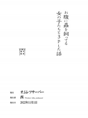 [オムレツサーバー (西)] お腹に蟲を飼ってる女の子たちと3Pした話_54