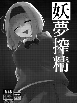 [こゆめ庵 (かざかみすだれ)] 搾精妖夢_02