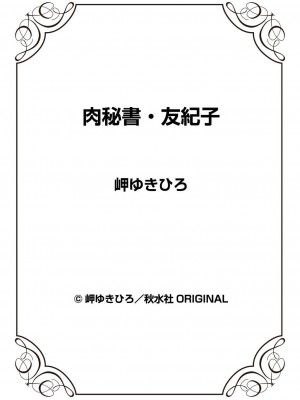 [岬ゆきひろ] 肉秘書・友紀子 42巻_88