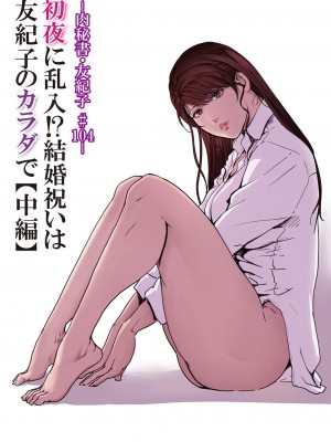 [岬ゆきひろ] 肉秘書・友紀子 42巻_31