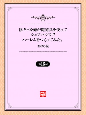 [おはら誠] 陰キャな俺が魔道具を使ってシェアハウスでハーレムをつくってみた。第16話_001