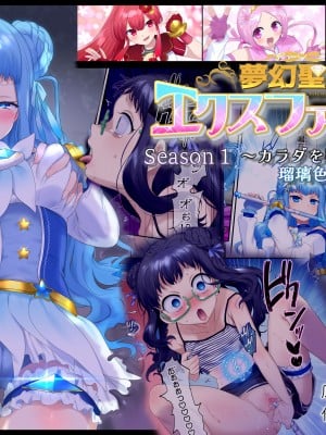 [憑依(はい)る抜け道 (柊ぽぷら)] 夢幻聖姫エクスファントム Season 1 〜カラダを堕とされる瑠璃色の魔法少女〜