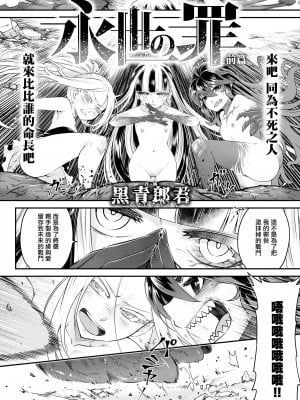 [黒青郎君] 永世の罪 前篇 (永遠娘 14) [沒有漢化] [DL版]_03