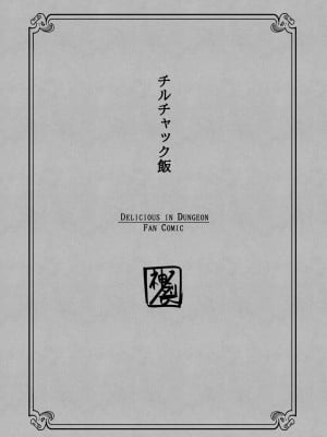 [神ノ裂支店] チルチャック飯 (ダンジョン飯) [新桥月白日语社汉化]_02