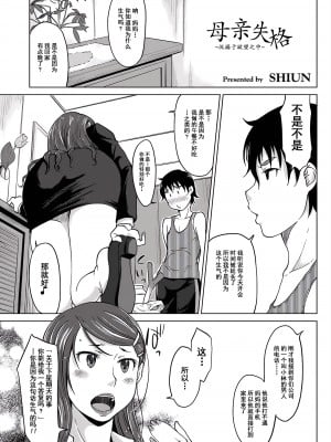 [SHIUN] 母親失格 1 〜欲望に溺れて〜 1 [momo个人汉化]_02