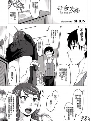 [SHIUN] 母親失格 1 〜欲望に溺れて〜 1 [momo个人汉化]