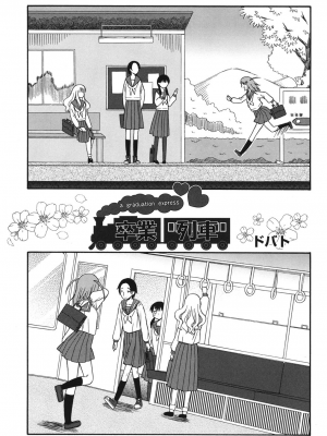 [ドバト] 卒業列車 (COMIC 少女式 秋 2011) [English] [無修正]