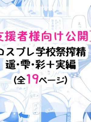 [さきです] コスプレ学校祭搾精天国♡_00