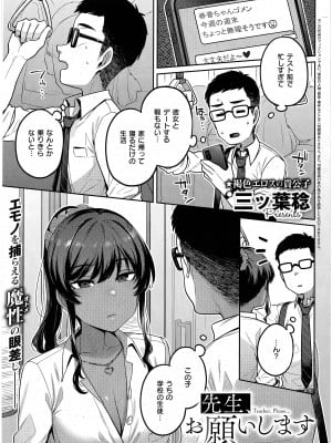 [三ッ葉稔] 先生、お願いします (コミック エグゼ 42)