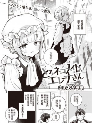 [さいおがうま]  とろネコメイドのエレーナさん  (COMIC 快楽天ビースト 2023年5月号) [中国翻訳]