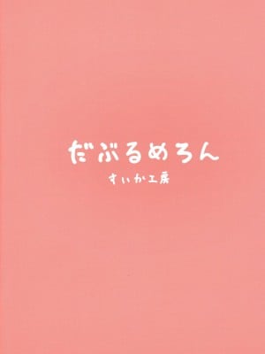 (C100) [だぶるめろん (すいか工房)] ムーナちゃんといちゃらぶえっちしまくる本 (ムーナ・ホシノヴァ) [中国翻訳]_02