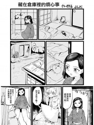 [群青よしお]納屋の悩み事｜藏在倉庫裡的煩心事 [沒有漢化]_2