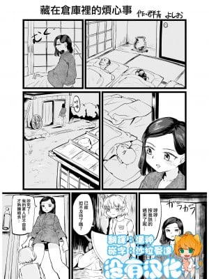 [群青よしお]納屋の悩み事｜藏在倉庫裡的煩心事 [沒有漢化]