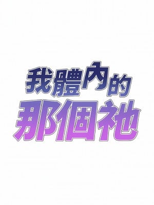 我體內的那個祂 1-4話_01_04