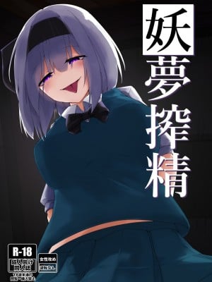 [こゆめ庵 (かざかみすだれ)] 妖夢搾精 (東方Project) [雲末漢化組] [DL版]