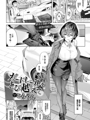 [ひらやん] ガードレールをとび越えて (COMIC BAVEL 2023年5月号) [大鸟可不敢乱转汉化] [230417重嵌] [無修正] [DL版]_01