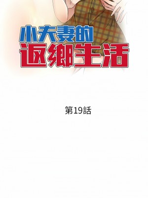 小夫妻的返鄉生活 19-20話_19_02