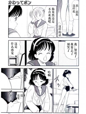 [佐藤丸美] かわってポン (誘惑しないで保健室) [中国翻訳]_11