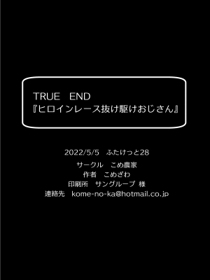 [こめ農家 (こめざわ)] ヒロインレース抜け駆けおじさん。(下) [黑暗月光石] [DL版]_27