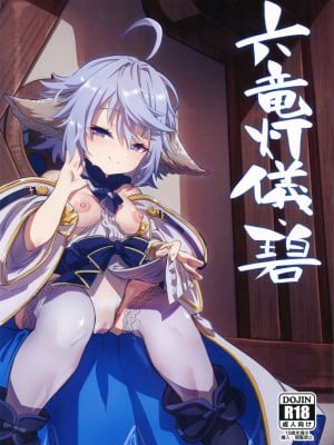 (C101) [森の道 (森シンリスク)] 六竜灯儀・碧 (グランブルーファンタジー) [再也没有童田明治了汉化组]