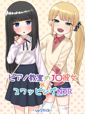 [upStick (あーりおおーりお)] ピアノ教室のJ〇彼女×スワッピングNTR 完結版