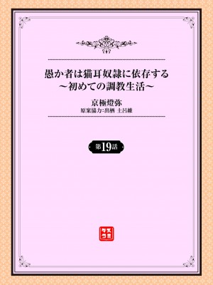 [京極燈弥] 愚か者は猫耳奴隷に依存する～初めての調教生活～ 19 [大鸟可不敢乱转汉化] [無修正]_03